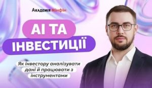 Як ухвалювати інвестиційні рішення за допомогою AI: практичний воркшоп від Академії Мінфін