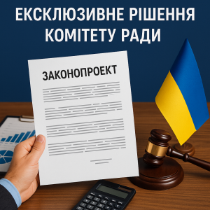 Законопроект Мінфіну: Ексклюзивне рішення Комітету Ради