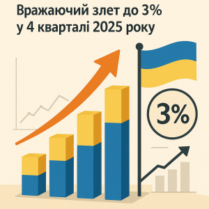 Рост економіки України: Вражаючий злет до 3% у 4 кварталі 2025 року